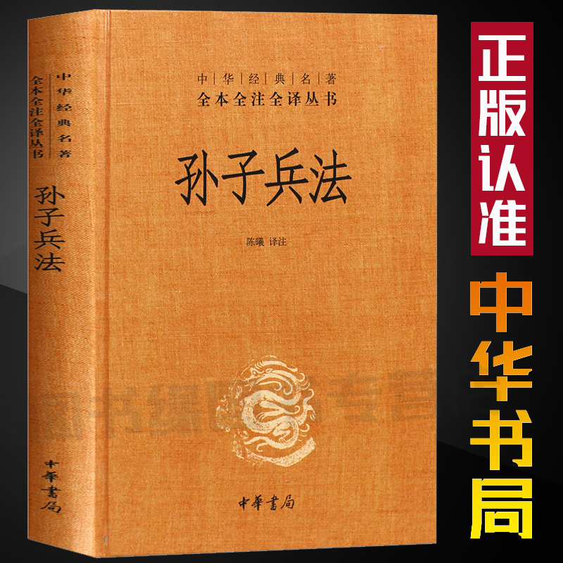 中华书局正版】孙子兵法 精装硬壳中华经典名著全本全注全译丛书国学经典哲学书籍 注释译文文白对照原文全集高中阅读成人初中生版