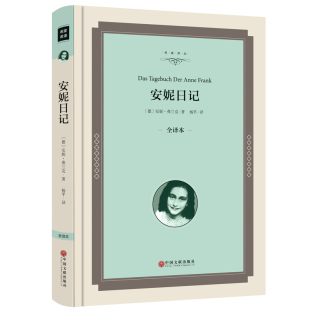 原著全译本安妮 安妮日记正版 日记适合初中生读课外书10 世界文学小说书读物书籍 15岁青少年版 精装