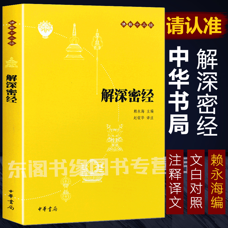 解深密经佛教十三经中华书局正版文白对照注释译文佛法佛学经书佛教入门禅修经典修心单本赖永海主编中国佛学历史思想文化书籍