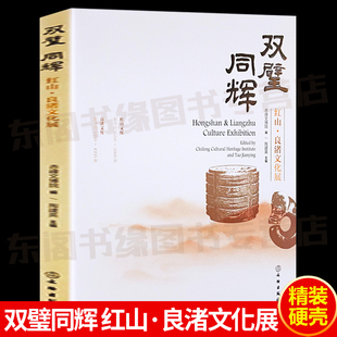 双璧同辉—红山·良渚文化展 文物出版 社出版 硬壳 成人文学历史文化文物出土研究文学发展艺术鉴赏收藏书籍赤峰文博院 精装