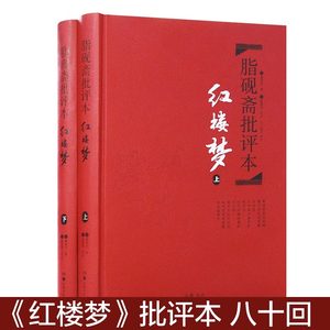 红楼梦脂砚斋批评本全套2册