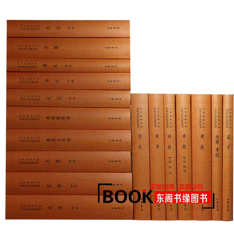十三经（全17册）中华书局 全本全注全译十三经左传春秋公羊传春秋穀梁传论语孝经孟子尔雅 周易 尚书 诗经周礼仪礼礼记