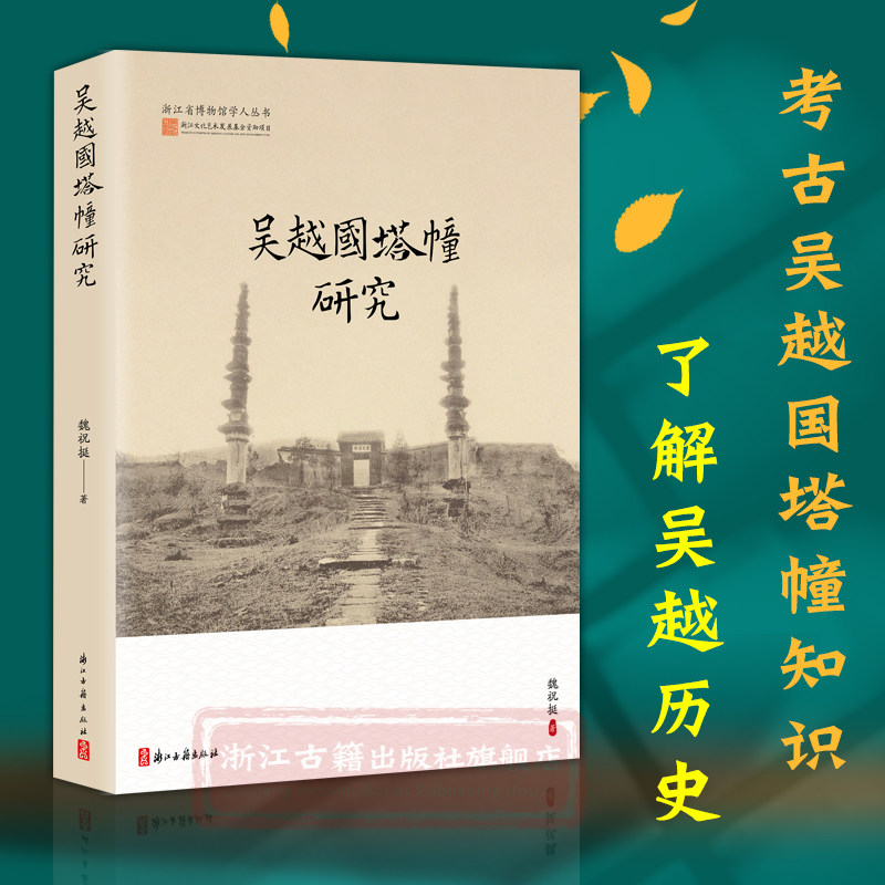 吴越国塔幢研究 浙江省博物馆学人丛书 吴越国塔幢形制结构装饰功能