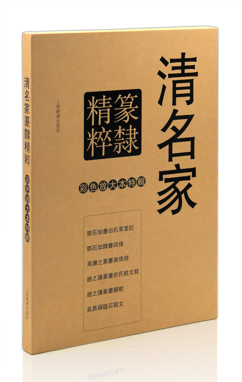 篆书隶书碑帖 6册精装套盒 正版图书