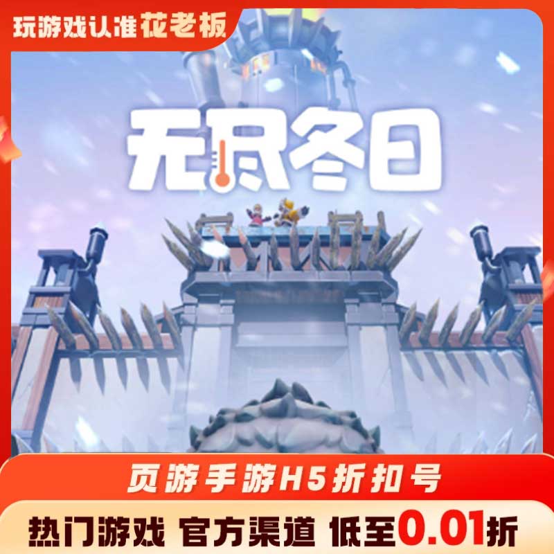 无尽冬日决战破晓首充开局号初始号折扣号内部号福利号代金券