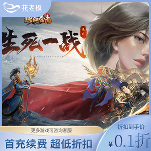 热血合击首充折扣号首续充值GM开局号内部号福利号代金券自助折扣