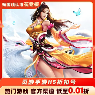 仙剑奇侠传3D回合怀旧版新仙魔九界微微三国首充代金券福利号折扣