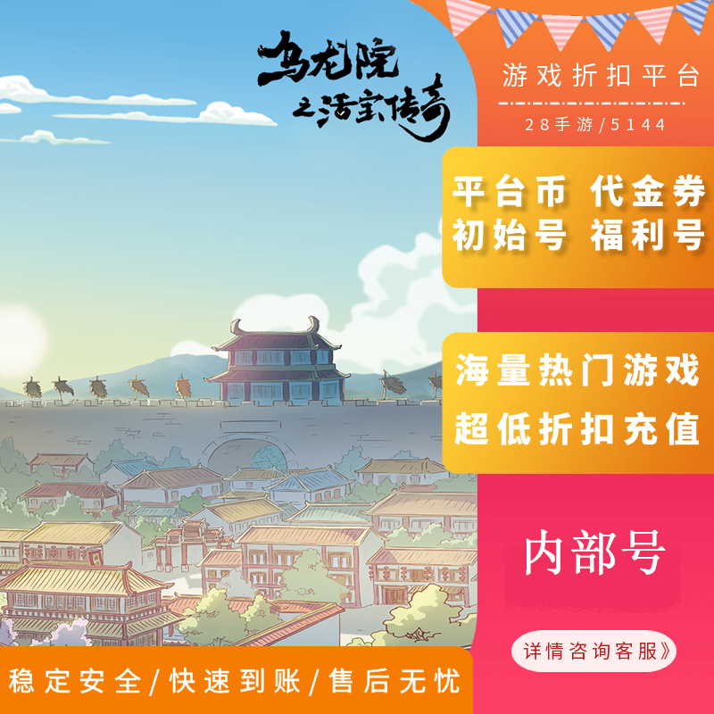 乌龙院之活宝传奇内部号