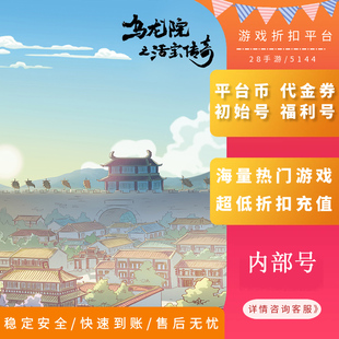 乌龙院之活宝传奇内部号首充折扣号首续充值福利号开局号代金券GM