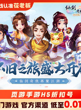 仙剑奇侠传3D回合:怀旧版远征2诛仙首充值折扣号代金券福利号