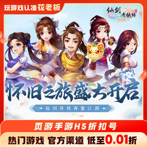 仙剑奇侠传3D回合:怀旧版远征2诛仙首充值折扣号代金券福利号