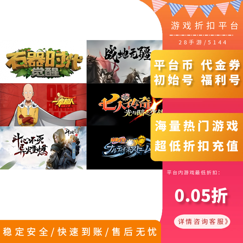 石器时代觉醒/七人传奇/战地无疆首充折扣号首续充值内部号福利号