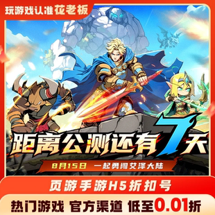 坠落守望者一剑屠龙首充开局号初始号折扣号内部号福利号代金券