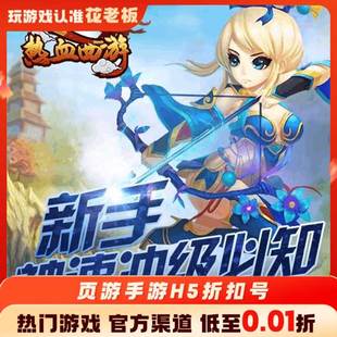 神域苍穹热血西游首充开局号初始号折扣号内部号福利号代金券