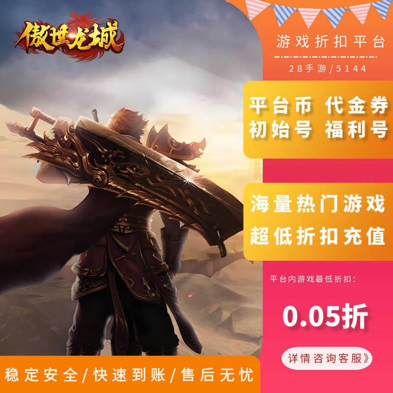 傲世龙城内部号首充折扣号图片