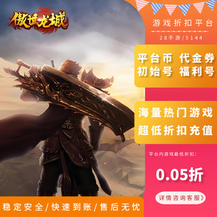 龙城/傲世龙城内部号首充折扣号首续充值GM福利号首冲号代金券