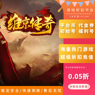 神魔之道/维京传奇内部号首充折扣号首冲号首续充值福利号996传奇