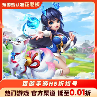 迷你勇士仙灵物语思仙横扫山河充值折扣号代金券内部号福利号