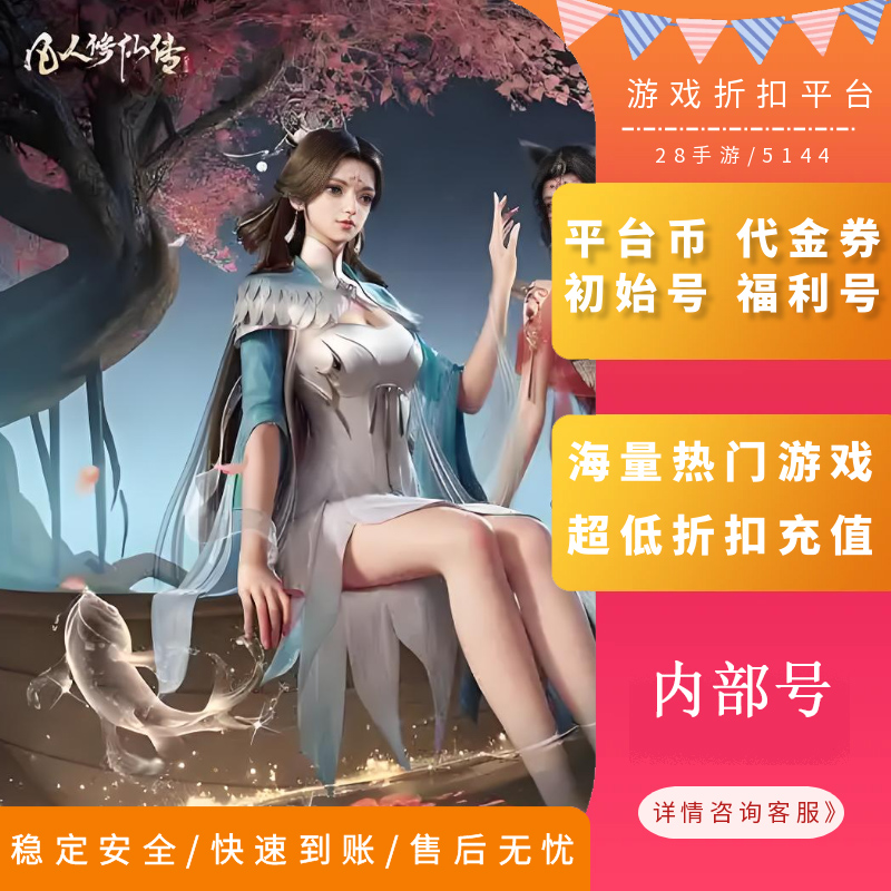 凡人修仙传人界篇内部号首充折扣号首续充值福利号开局号首冲号GM