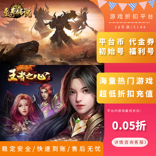 王者之心2至尊传说传奇霸业开天西游内部号折扣号福利首冲代金券