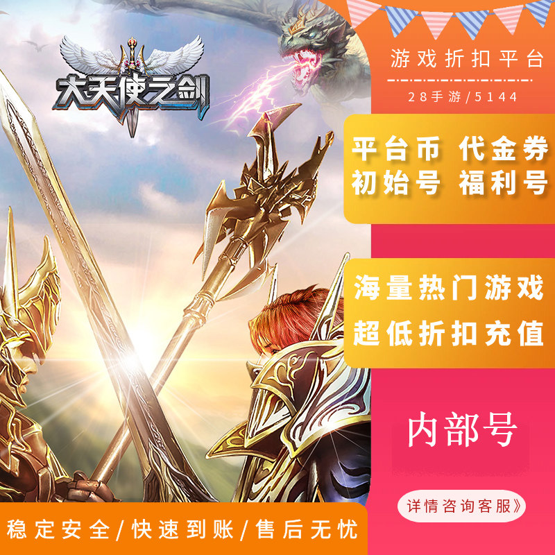 大天使之剑三倍版内部号首充折扣号首续充值福利号开局号代金券
