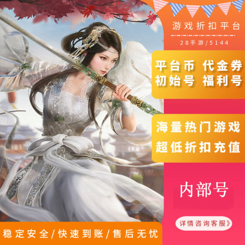 剑侠世界起源内部号首充折扣号首续充值代金券福利号开局号首冲号