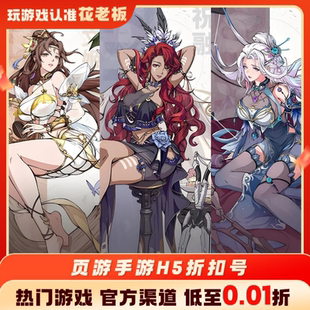 王者之心2群英风华录仙梦奇缘绝世神功H5天剑奇缘首充折扣代金券