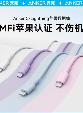 Anker安克硅胶亲肤数据线苹果MFi认证C口转lightning适配iPhone14手机13promax快充线充电器线PD快充13pro12