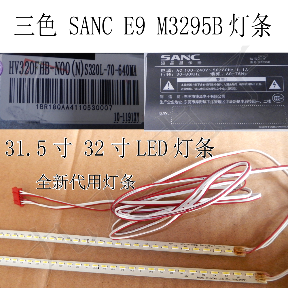 三色液晶LED灯条 31.5寸 32寸 SANC E9 M3295B HV320FHB-N00灯条