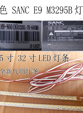 三色液晶LED灯条 31.5寸 32寸 SANC E9 M3295B HV320FHB-N00灯条