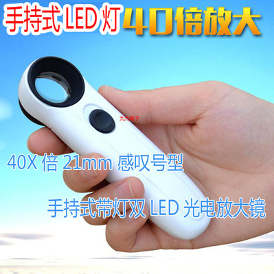 40X倍21mm感叹号型手持式带灯双LED光电放大镜带指示灯维修高倍放