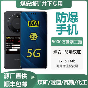 Mate60Pro煤安防爆手机煤矿井下矿用本安矿用双卡拍照NFC瓦斯隧道
