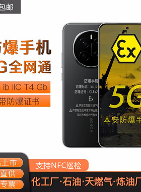 5G防爆手机荣I耀Magic7Pro定制化工医药CT4本安工业石油库NFC燃气