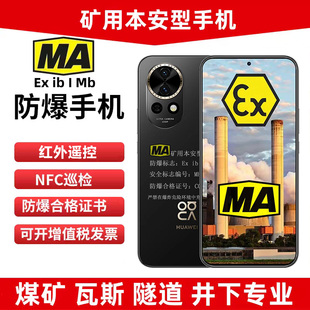 华I为煤安防爆手机MA矿用本安型nova13煤矿井下KT瓦斯隧道NFC巡检