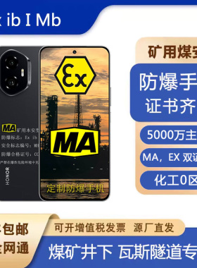 煤安防爆荣I耀300煤矿井下华I为400MA手机5G矿用NFC红外瓦斯 拍照