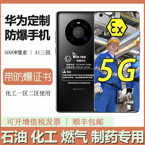 华为防爆手机制药定制智能化工厂
