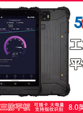5G三防平板电脑手机8寸便携工业安卓10工业加固指纹识别 IP68防水