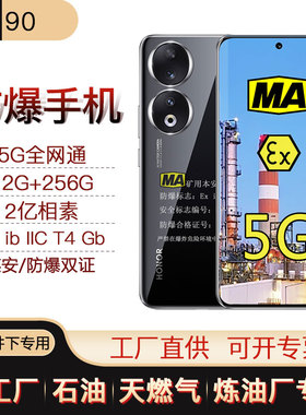 矿用本安煤安防爆手机华I为荣I耀90MA煤矿E井下瓦斯隧道KTW380NFC