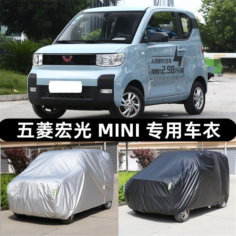 五菱宏光MINIEV专用车衣车罩迷你mini防晒防雨罩电动汽车遮阳套棚