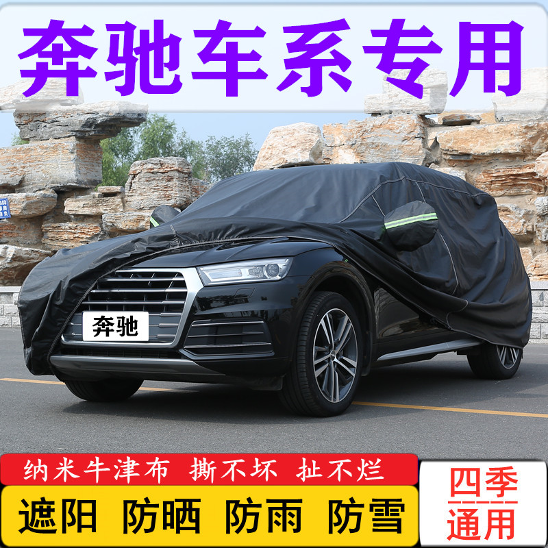 奔驰GLA180车衣GLB200车罩GLC260L防晒GLC300L防雨罩遮阳全罩挡雪