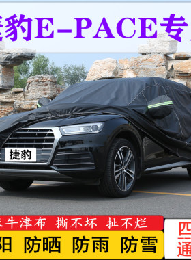 18/2018款奇瑞捷豹E-PACE专用P200车衣P250车罩SUV防晒防雨罩全罩