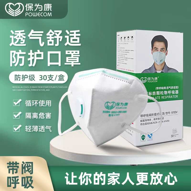 保为康9700V呼吸阀防尘口罩