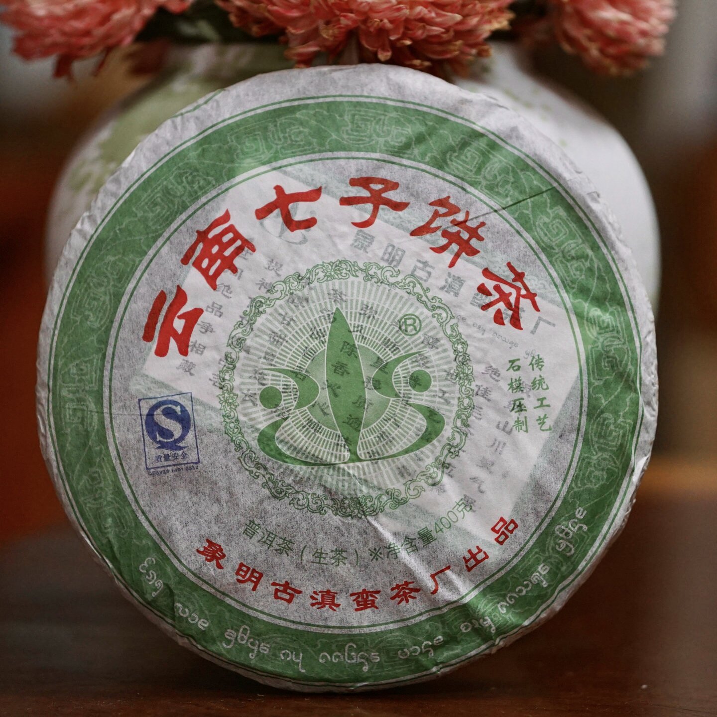 干仓2008年六山象明古滇蛮茶厂400克青饼云南七子饼