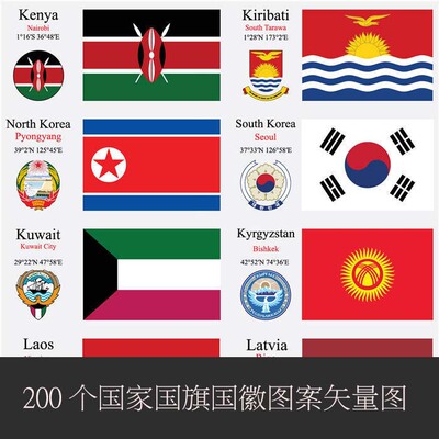 A0321矢量AI设计素材 200个国家国旗国徽图案