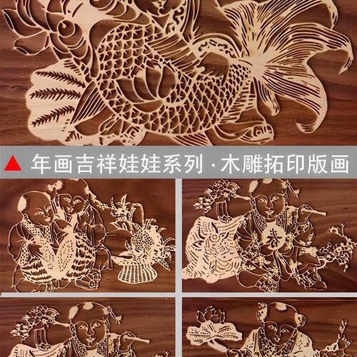 中式国潮民俗娃娃年画木雕拓印板 古法印刷术阳刻木版画连年有余