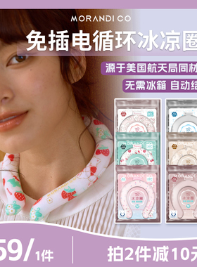 Morandi co冰圈Mikko卡通冰凉圈降温神器挂脖风扇冰贴垫运动凉脖