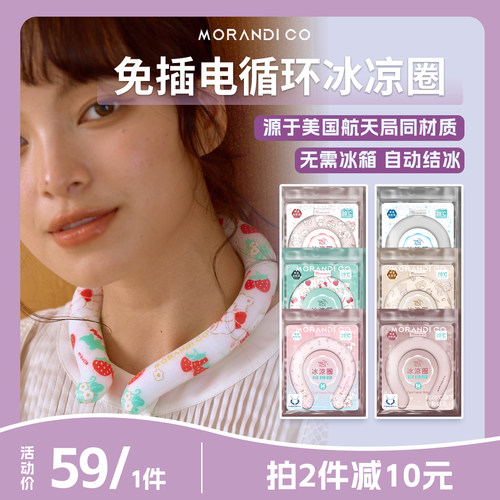 Morandico冰凉圈降温神器mikko