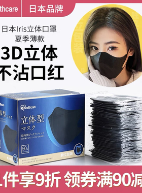 日本IRIS爱丽丝爱丽思独立成人3D超薄款透气黑色立体口罩防飞沫