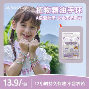 Morandi Co儿童驱蚊手环植物精油手环防蚊贴宝宝婴儿成人户外随身