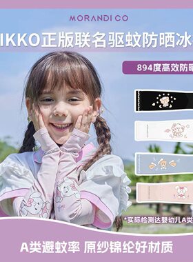 Morandi Co儿童驱蚊防晒冰袖夏季冰感防紫外线宝宝小孩锦纶原纱